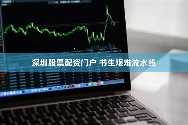 深圳股票配资门户 书生艰难流水线
