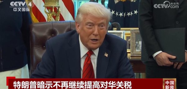 配资114 特朗普突然服软？喊话中国来签“特殊协议”：关税最高降100%